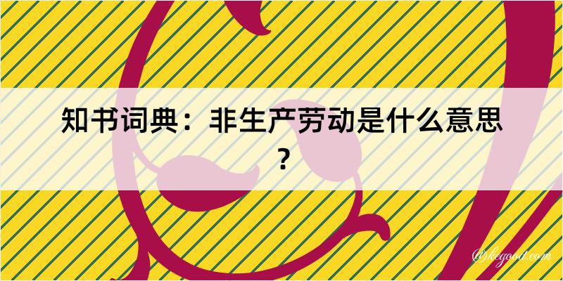 知书词典：非生产劳动是什么意思？