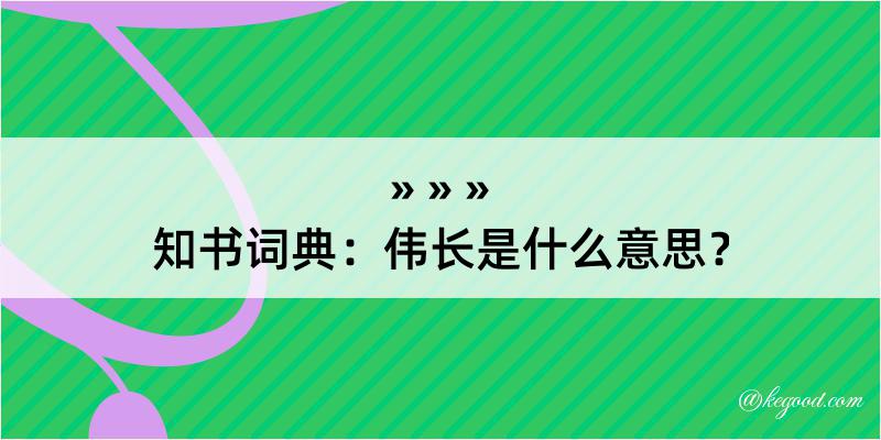 知书词典：伟长是什么意思？