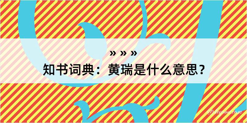 知书词典：黄瑞是什么意思？