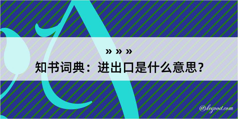 知书词典：进出口是什么意思？