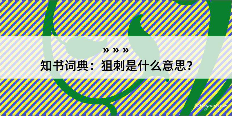 知书词典：狙刺是什么意思？