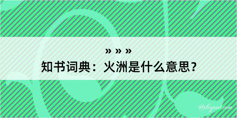 知书词典：火洲是什么意思？