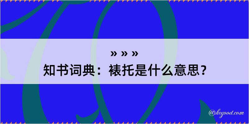 知书词典：裱托是什么意思？