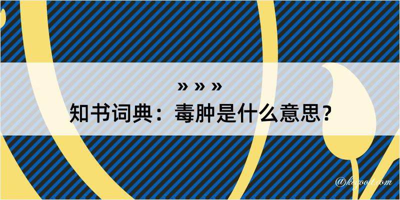 知书词典：毒肿是什么意思？