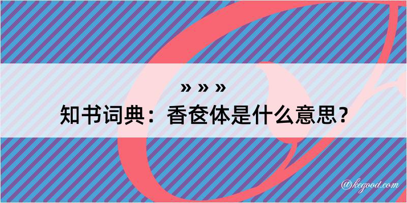 知书词典：香奁体是什么意思？