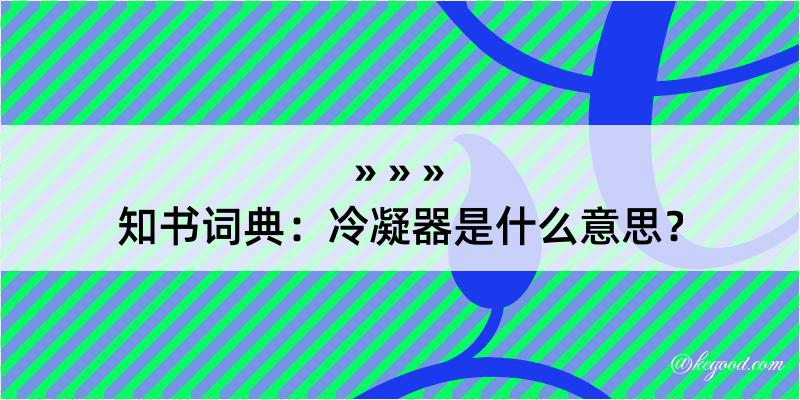 知书词典：冷凝器是什么意思？