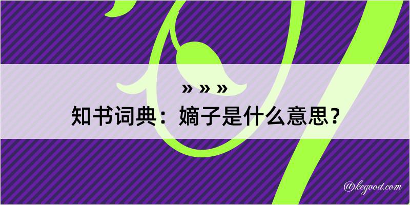 知书词典：嫡子是什么意思？