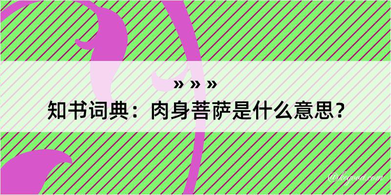 知书词典：肉身菩萨是什么意思？