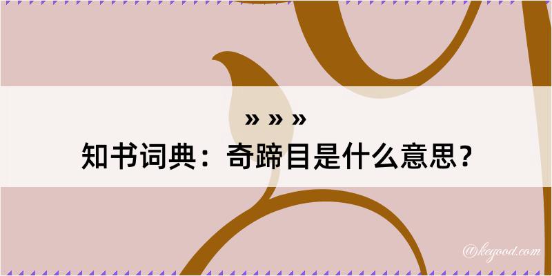 知书词典：奇蹄目是什么意思？