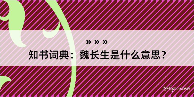 知书词典：魏长生是什么意思？