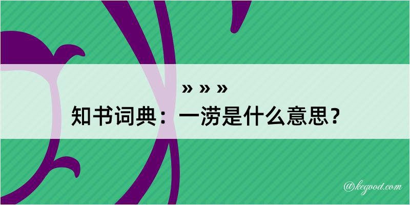 知书词典：一涝是什么意思？