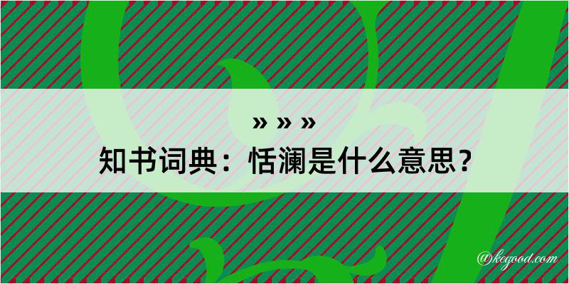 知书词典：恬澜是什么意思？