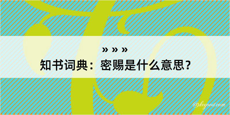 知书词典：密赐是什么意思？