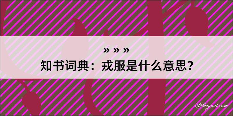 知书词典：戎服是什么意思？