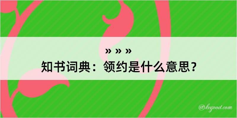 知书词典：领约是什么意思？