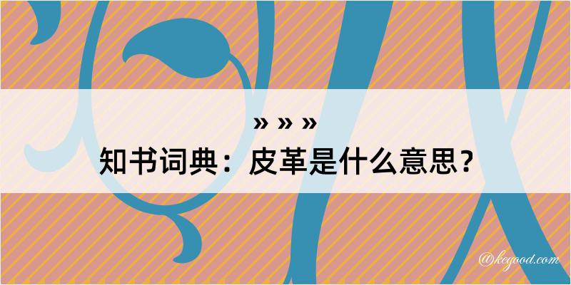 知书词典：皮革是什么意思？