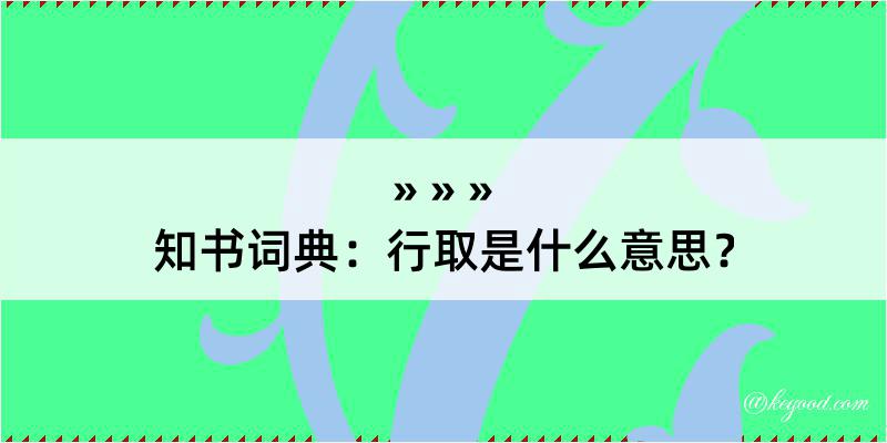 知书词典：行取是什么意思？