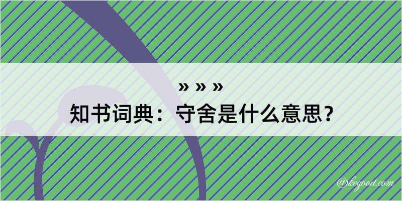 知书词典：守舍是什么意思？