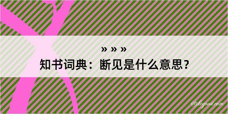 知书词典：断见是什么意思？