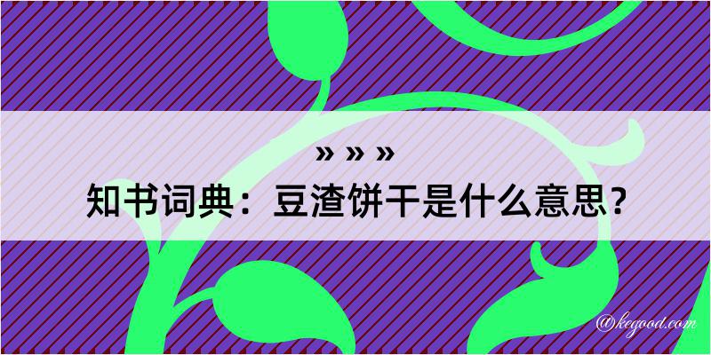 知书词典：豆渣饼干是什么意思？