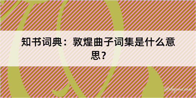 知书词典：敦煌曲子词集是什么意思？