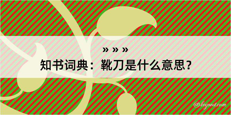 知书词典：靴刀是什么意思？