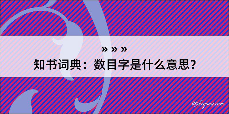 知书词典：数目字是什么意思？