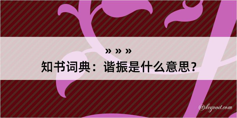 知书词典：谐振是什么意思？