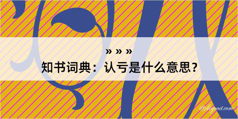 知书词典：认亏是什么意思？