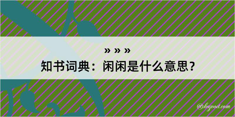 知书词典：闲闲是什么意思？