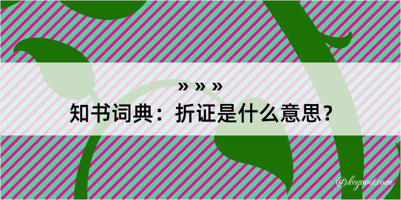 知书词典：折证是什么意思？