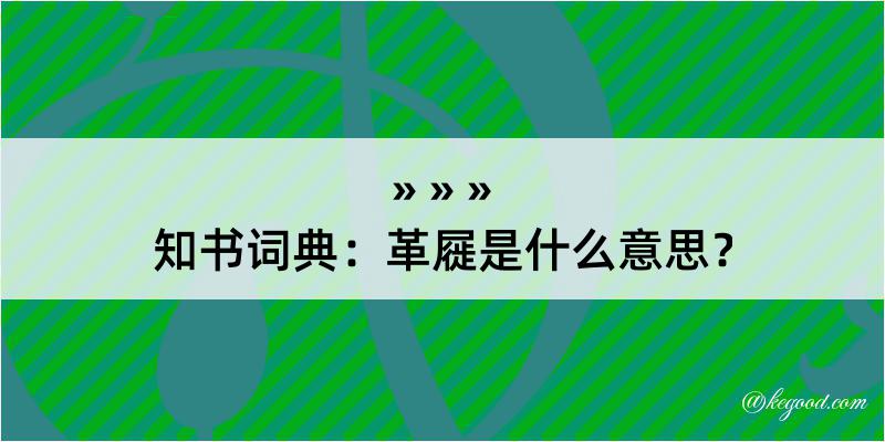 知书词典：革屣是什么意思？