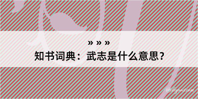 知书词典：武志是什么意思？