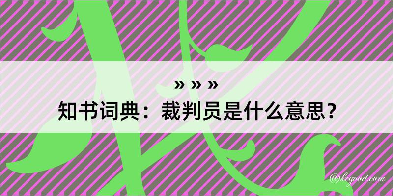 知书词典：裁判员是什么意思？