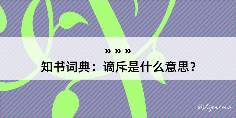 知书词典：谪斥是什么意思？