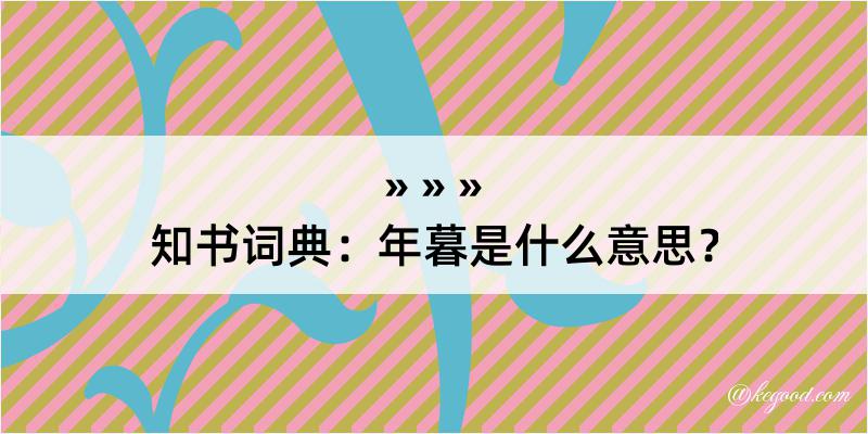 知书词典：年暮是什么意思？