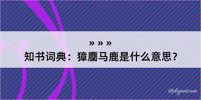 知书词典：獐麕马鹿是什么意思？