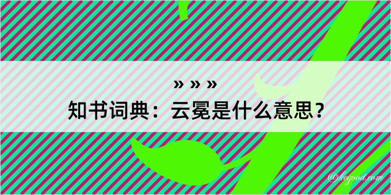 知书词典：云冕是什么意思？