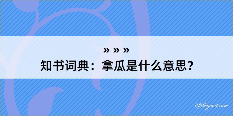 知书词典：拿瓜是什么意思？