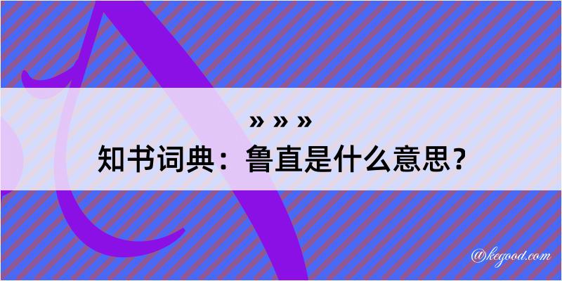 知书词典：鲁直是什么意思？