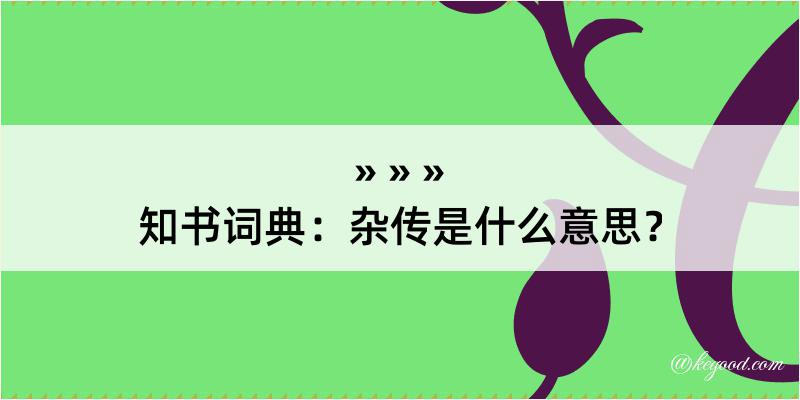 知书词典：杂传是什么意思？