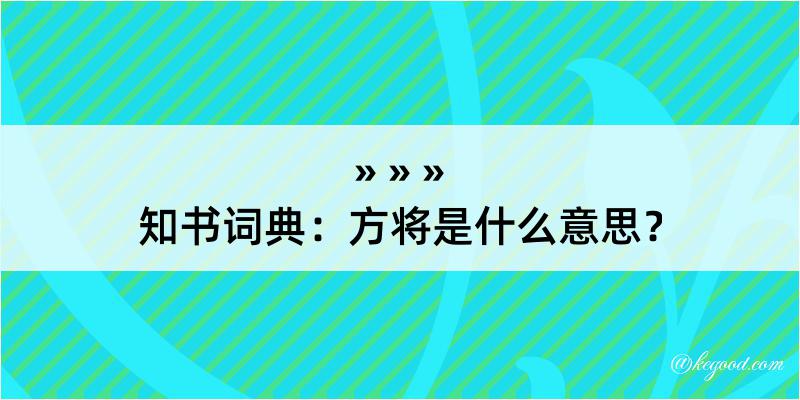 知书词典：方将是什么意思？