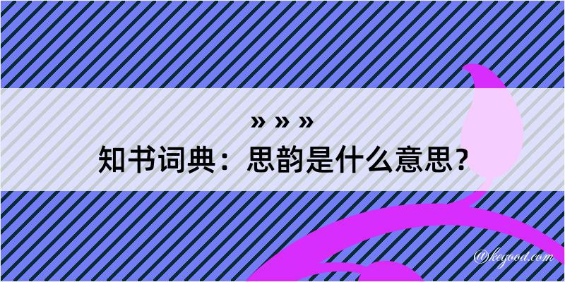 知书词典：思韵是什么意思？