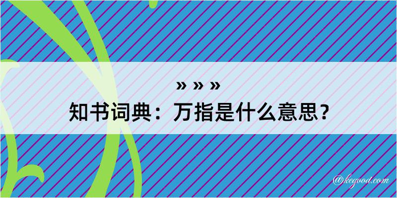 知书词典：万指是什么意思？