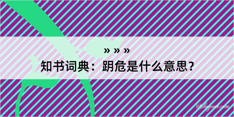 知书词典：跀危是什么意思？