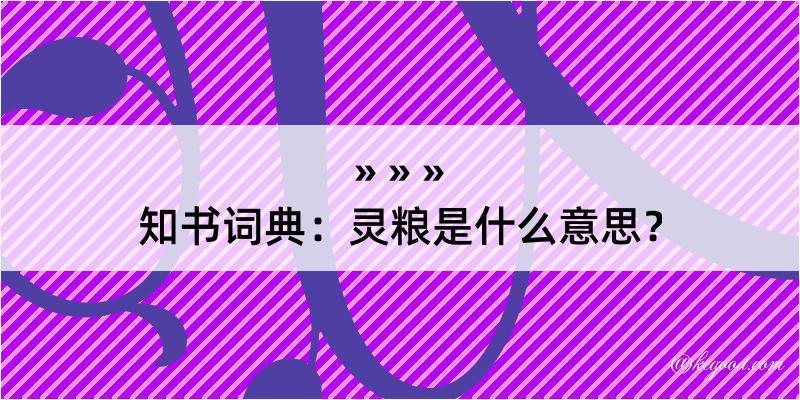 知书词典：灵粮是什么意思？