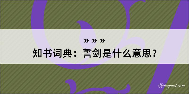 知书词典：誓剑是什么意思？