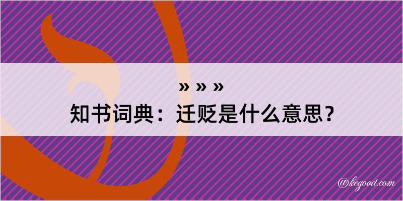 知书词典：迁贬是什么意思？