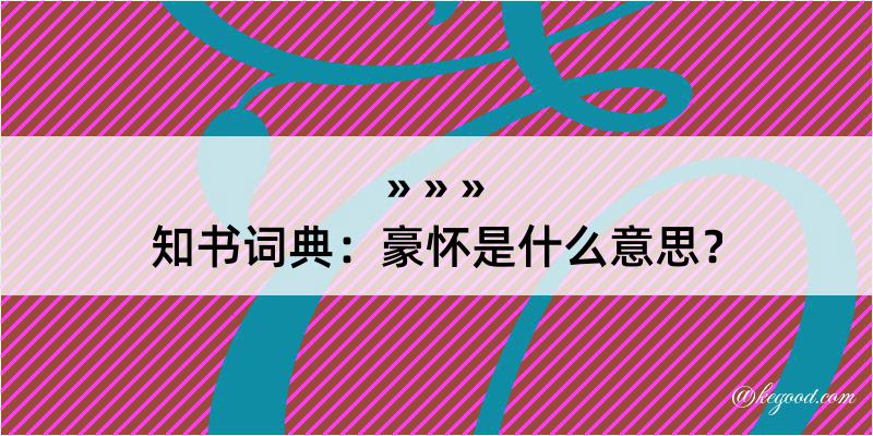 知书词典：豪怀是什么意思？