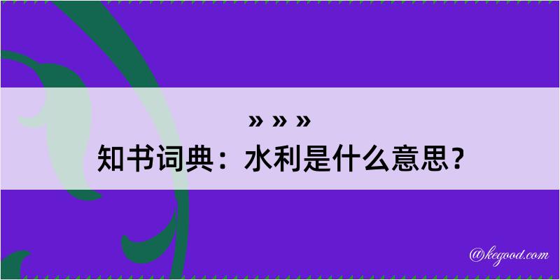 知书词典：水利是什么意思？